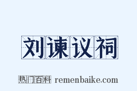 刘谏议祠是什么意思的图片